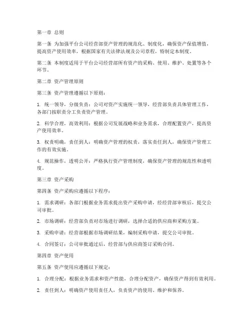 平台公司经营部的资产管理制度