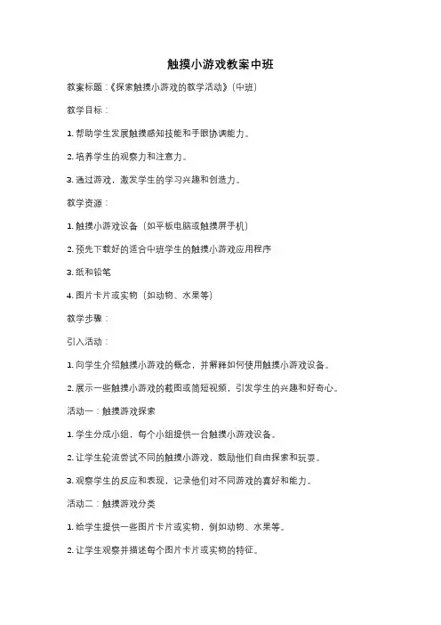 触摸小游戏教案中班