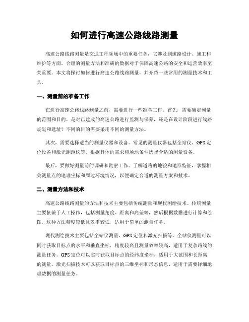 如何进行高速公路线路测量