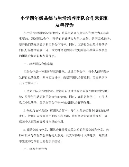 小学四年级品德与生活培养团队合作意识和友善行为