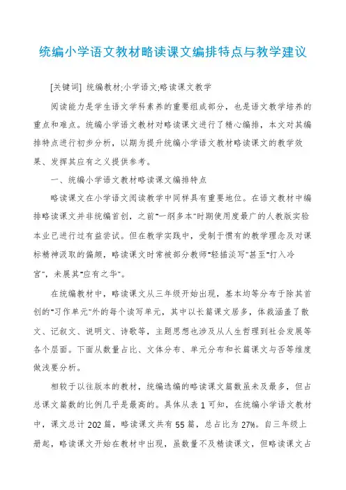 统编小学语文教材略读课文编排特点与教学建议