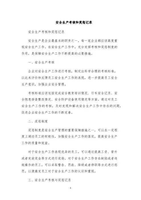 安全生产考核和奖惩记录