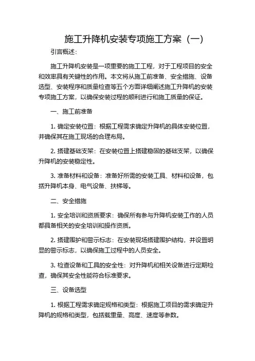 施工升降机安装专项施工方案(一)