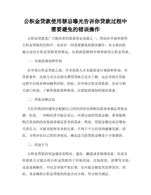 公积金贷款使用禁忌曝光告诉你贷款过程中需要避免的错误操作