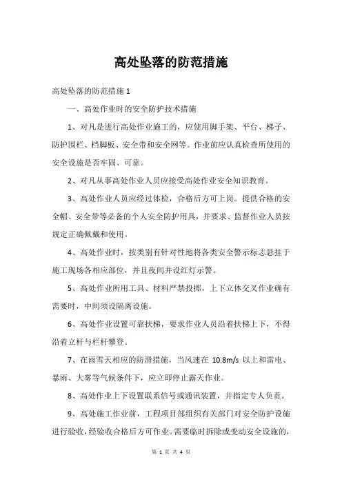 高处坠落的防范措施