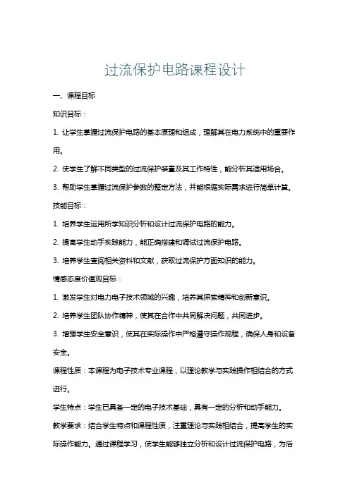 过流保护电路课程设计
