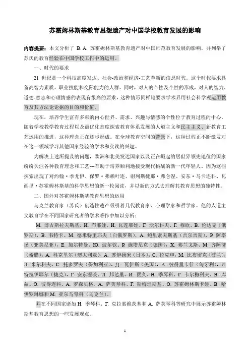 苏霍姆林斯基教育思想遗产对中国学校教育的影响1%20[1]