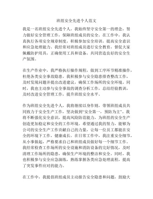 班组安全先进个人范文