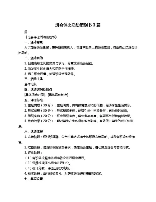 班会评比活动策划书3篇