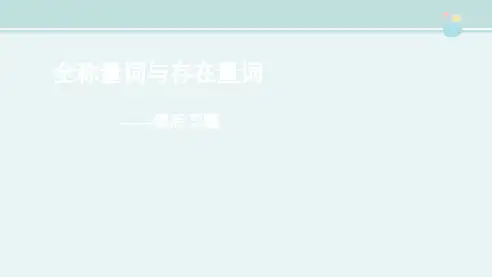 高中数学新课标人教A版必修第一二册同步测试〖课后习题——全称量词与存在量词〗