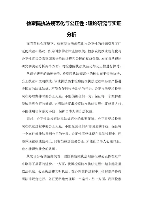 检察院执法规范化与公正性：理论研究与实证分析