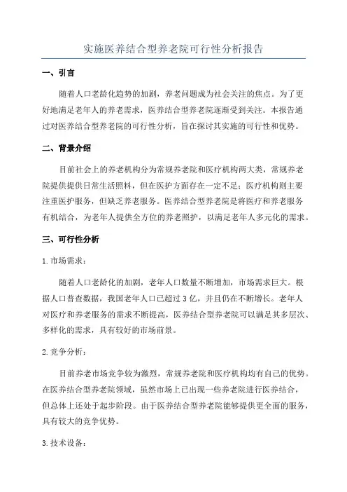 实施医养结合型养老院可行性分析报告