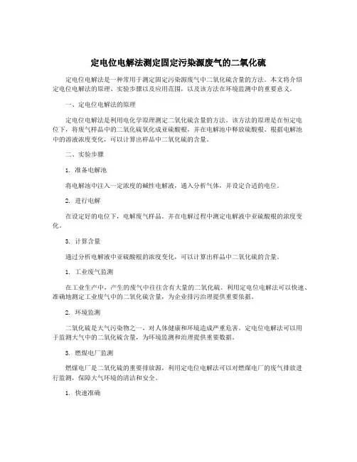 定电位电解法测定固定污染源废气的二氧化硫