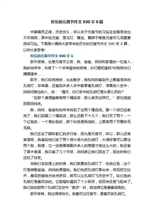 欢乐的元宵节作文500字6篇