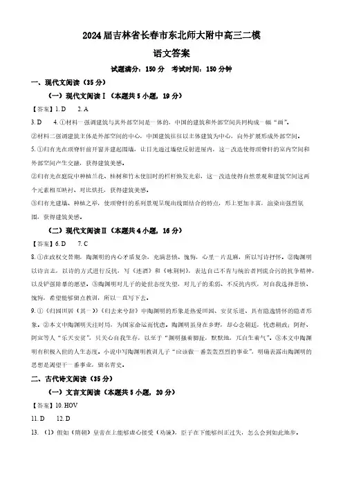 2024届吉林省长春市东北师大附中高三二模语文试题(答案)