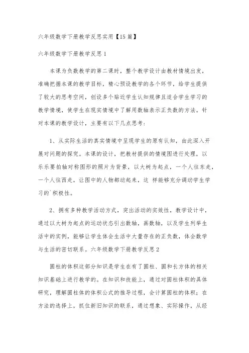 六年级数学下册教学反思实用【15篇】