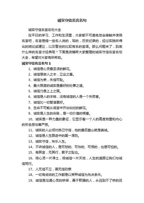 诚实守信名言名句