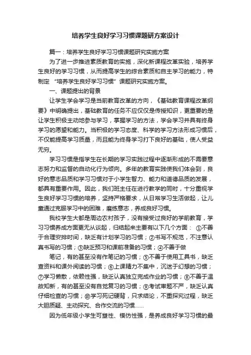 培养学生良好学习习惯课题研方案设计