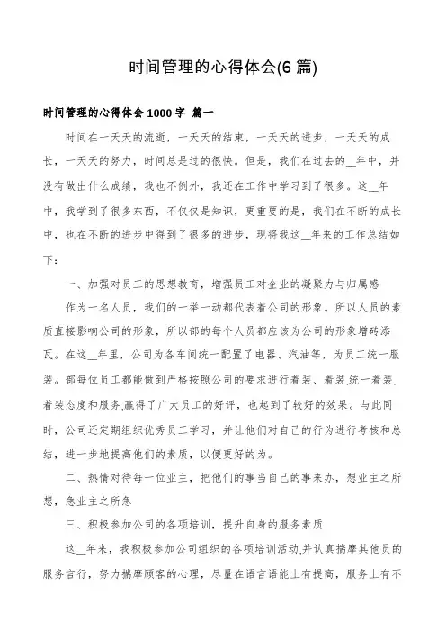 时间管理的心得体会(6篇)