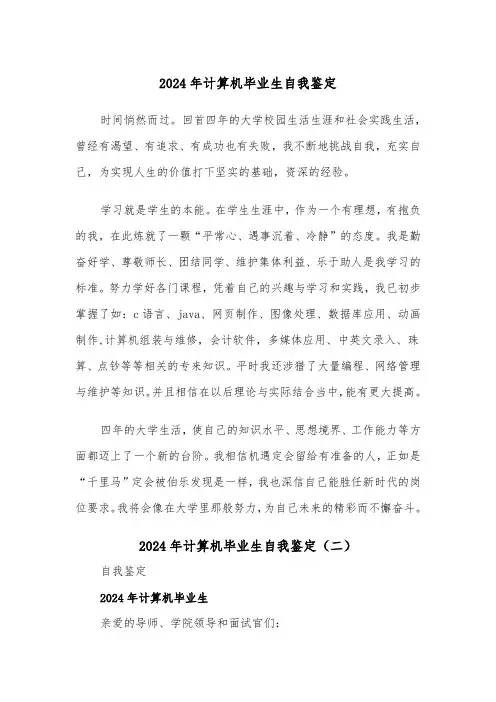 2024年计算机毕业生自我鉴定(三篇)