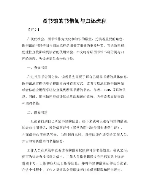 图书馆的书借阅与归还流程
