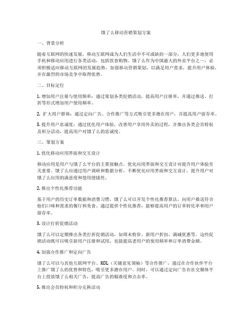 饿了么移动营销策划方案