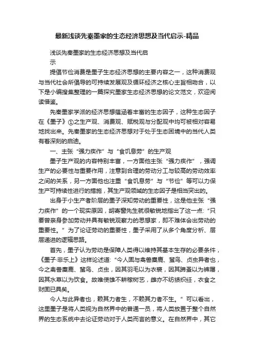 最新浅谈先秦墨家的生态经济思想及当代启示-精品