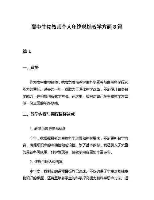 高中生物教师个人年终总结教学方面8篇