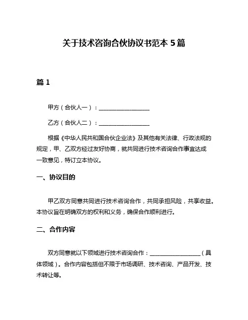 关于技术咨询合伙协议书范本5篇