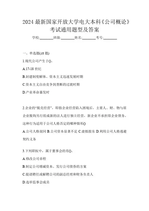 2024最新国家开放大学电大本科《公司概论》考试通用题型及答案