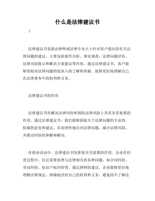 什么是法律建议书