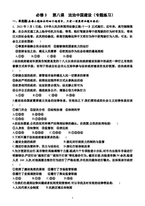 2023年高考政治一轮复习：必修3   第八课 法治中国建设(专题练习)(附答案)