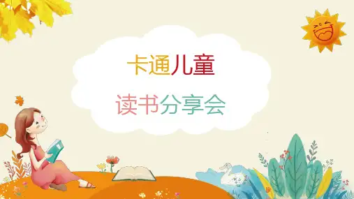 儿童读书分享会阅读课件主题班会PPT