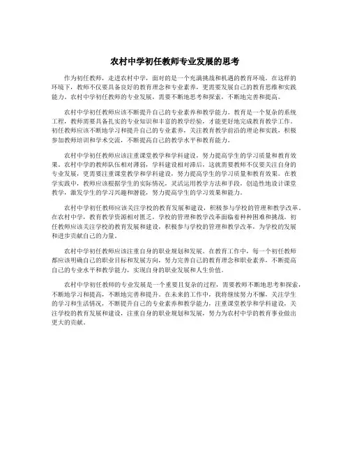 农村中学初任教师专业发展的思考