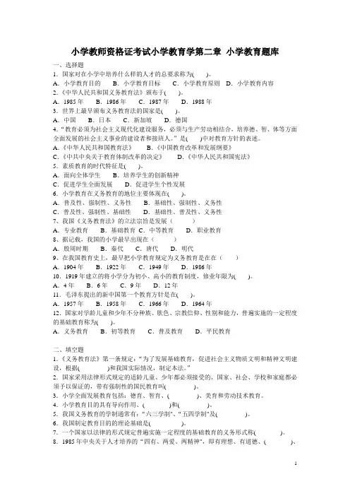 小学教师资格证考试小学教育学第二章 小学教育题库