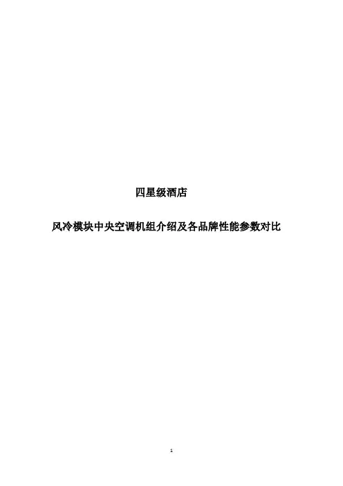 四星级酒店风冷模块中央空调机组介绍及各品牌性能参数对比