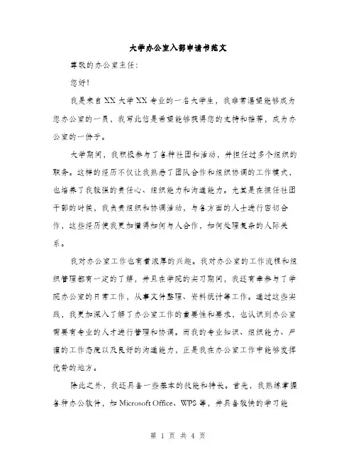 大学办公室入部申请书范文（二篇）