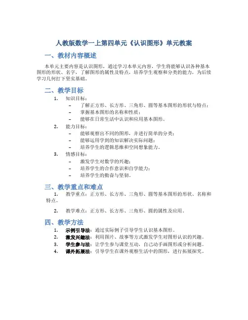 人教版数学一上第四单元《认识图形》单元教案