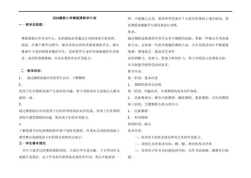 2024最新小学舞蹈课教学计划