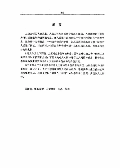第一章生态美的含义及其理论意义引...