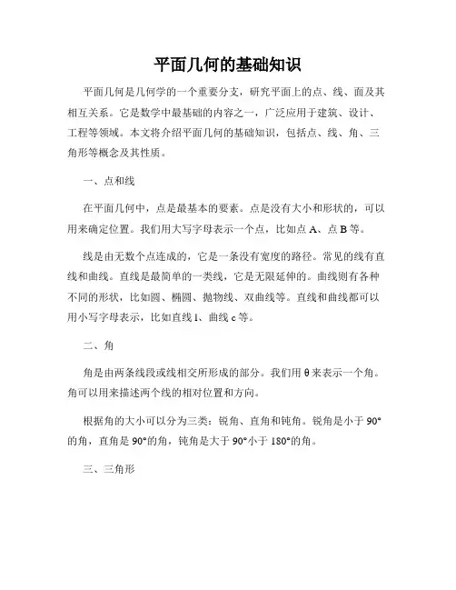 平面几何的基础知识