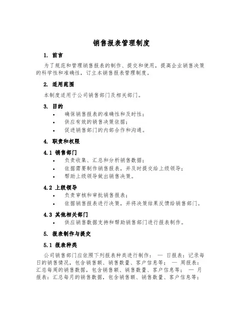 销售报表管理制度