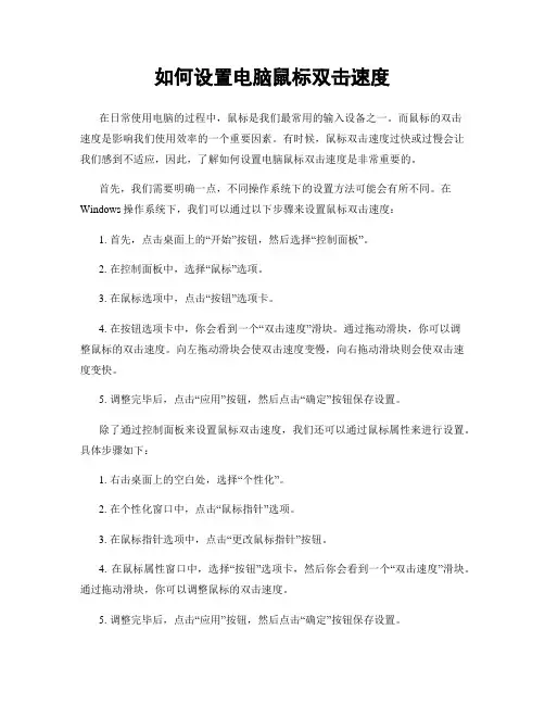 如何设置电脑鼠标双击速度