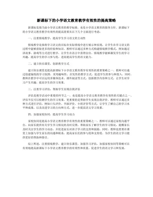 新课标下的小学语文教育教学有效性的提高策略