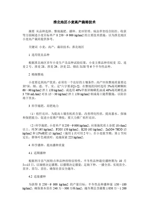 淮北地区小麦高产栽培技术