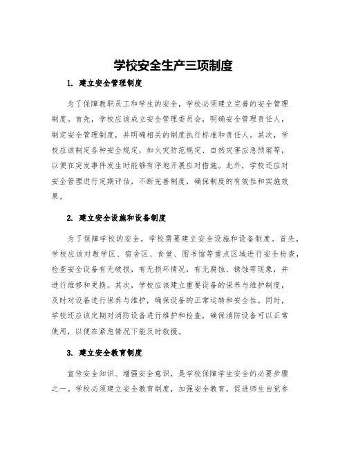 学校安全生产三项制度