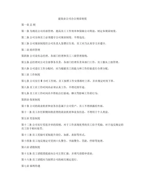 建筑业公司办公规章制度