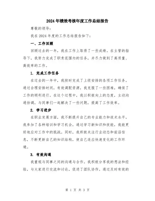 2024年绩效考核年度工作总结报告