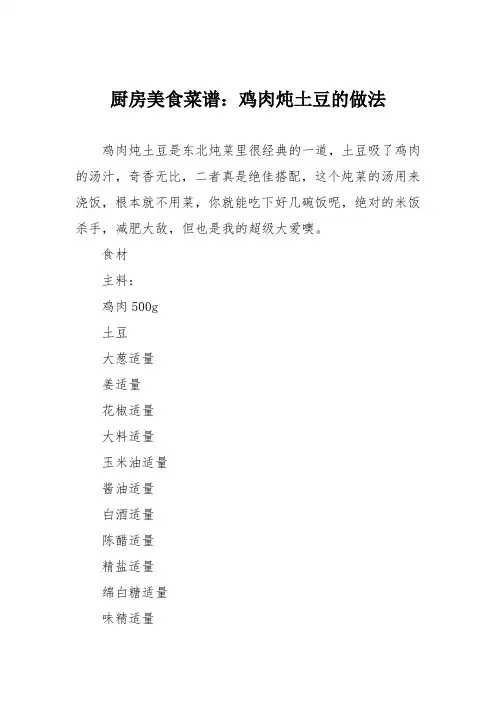 厨房美食菜谱：鸡肉炖土豆的做法