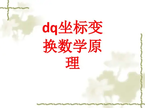 dq坐标变换数学原理